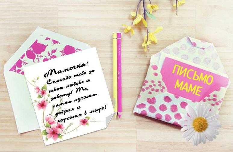 Письмо самой главной женщине