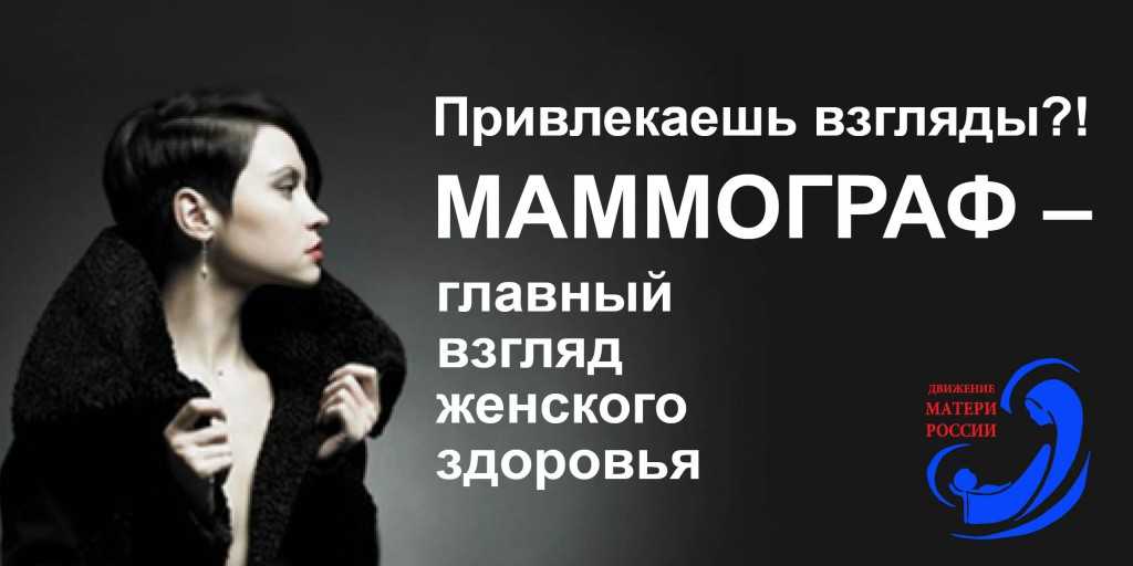 Движение «Матери России» разработало образец социальной рекламы по профилактике рака молочной железы.