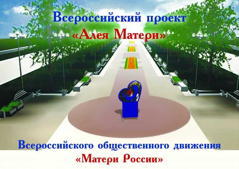 Всероссийский проект "Аллея Матери"