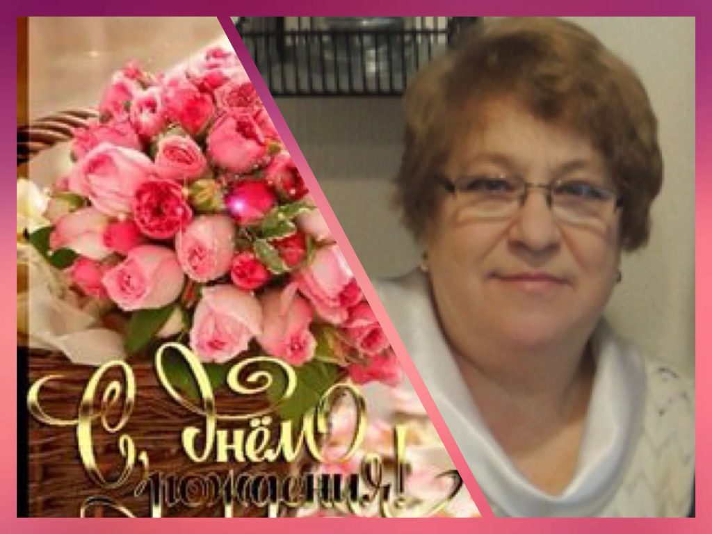 Руководителя регионального отделения Ленинградской области, Тамару Александровну  Сердечно поздравляем с Днем рождения!  
