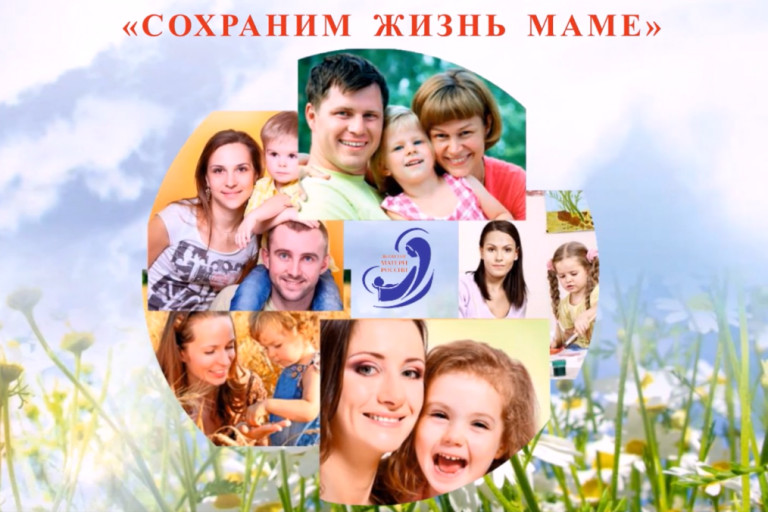 Сохраним жизнь Маме