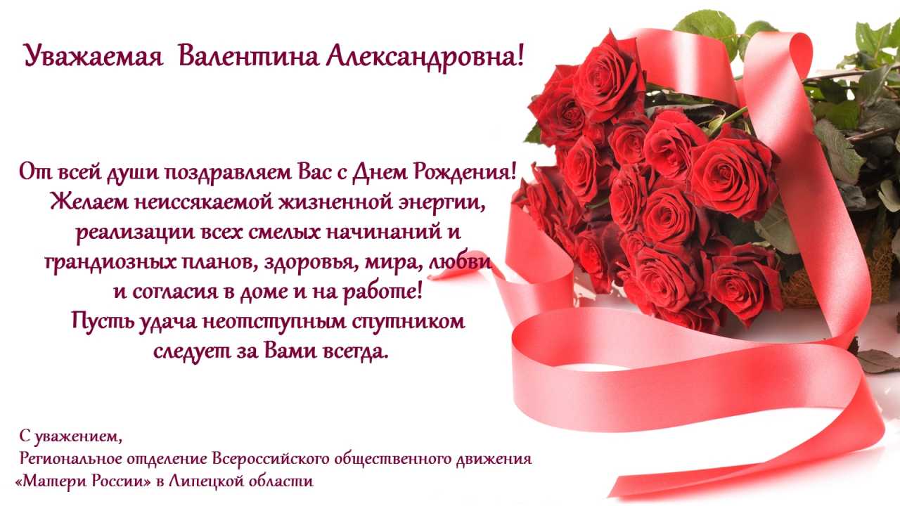 Поздравления С Днем Рождения Валентина Алексеевна