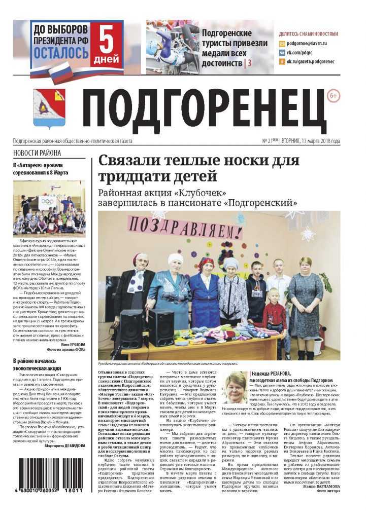 Подгоренец-21 - 13 марта_Страница_1