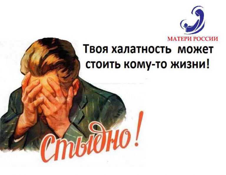 Твоя халатность может стоить жизни