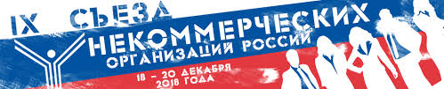 Приглашаем принять участие в IX Съезде некоммерческих организаций России!