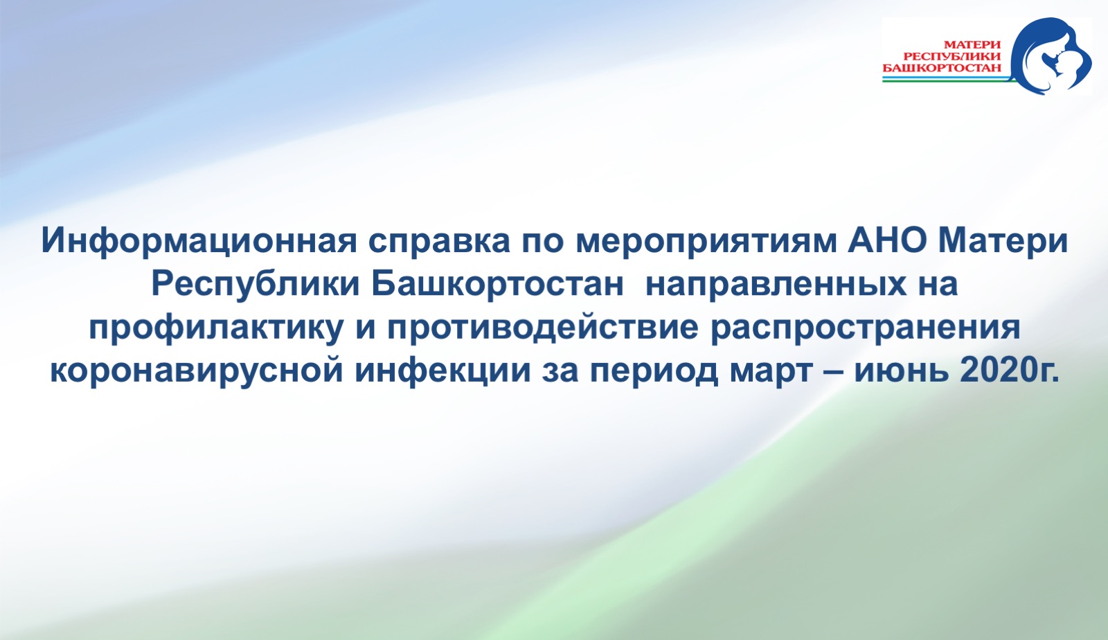 Представительство Матери России в Республике Башкортостан | Матери России