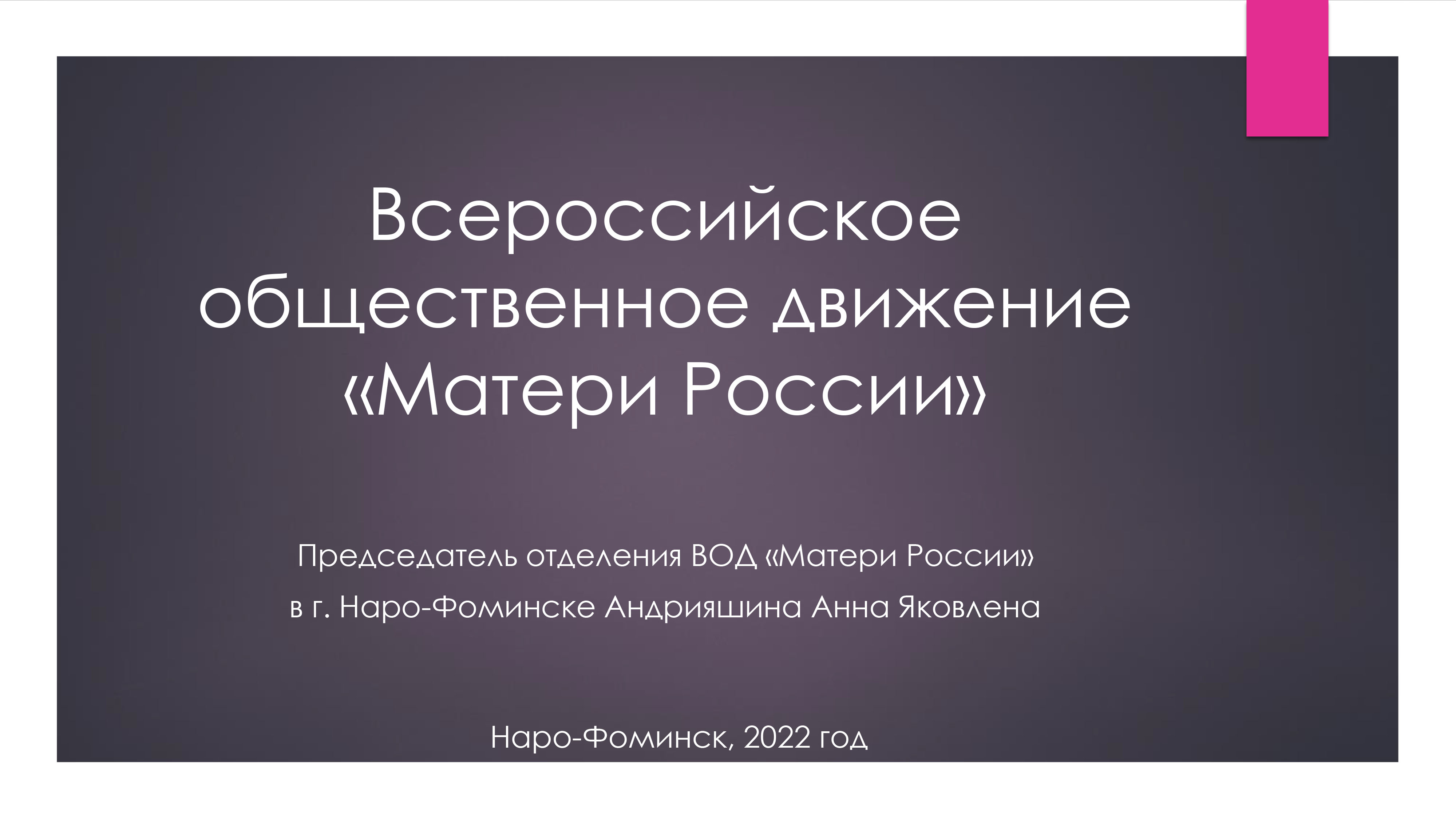 Итоги работы отделения Всероссийского общественного движения 