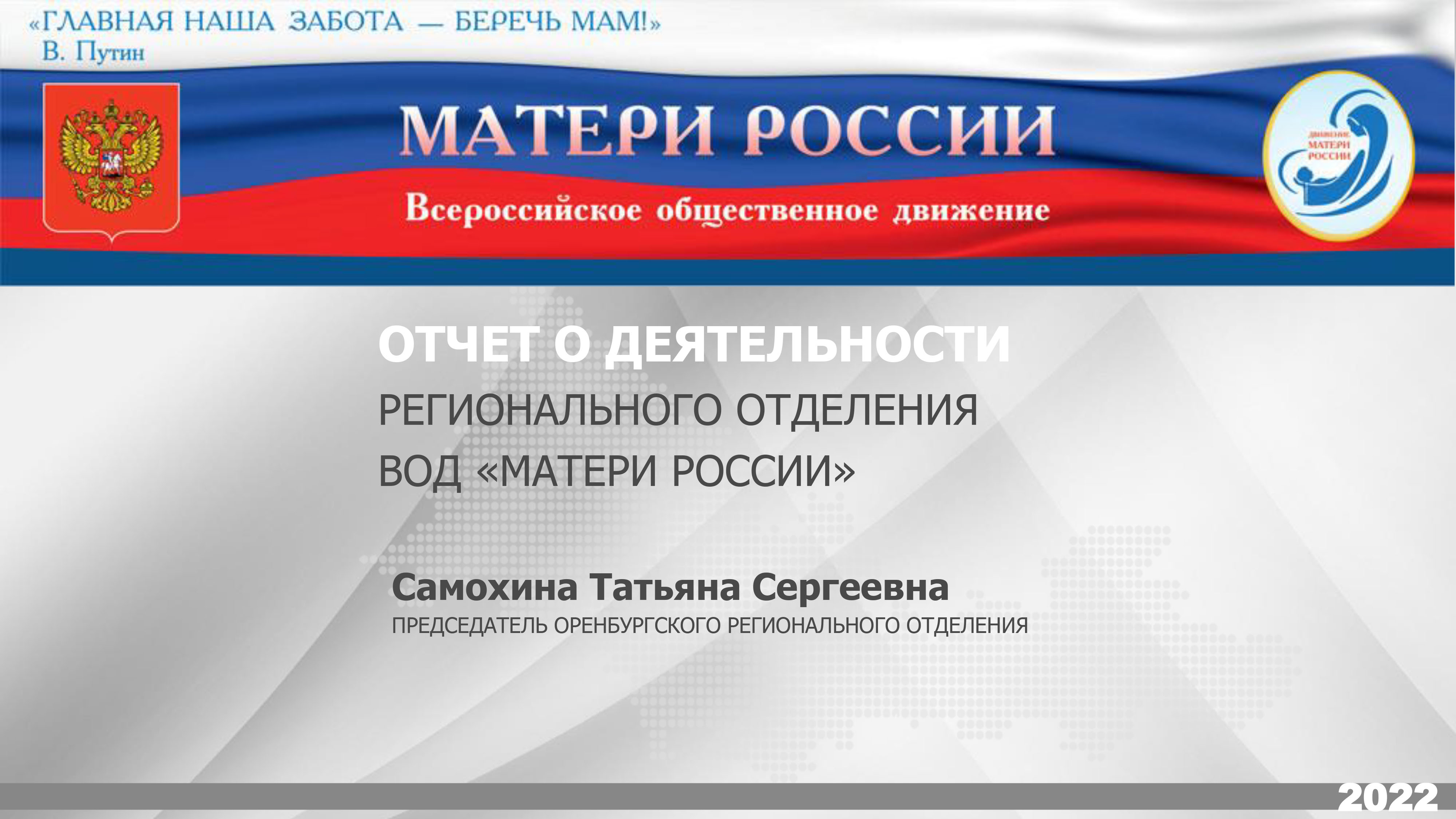 Итоги работы Оренбургского регионального отделения Всероссийского  общественного движения 