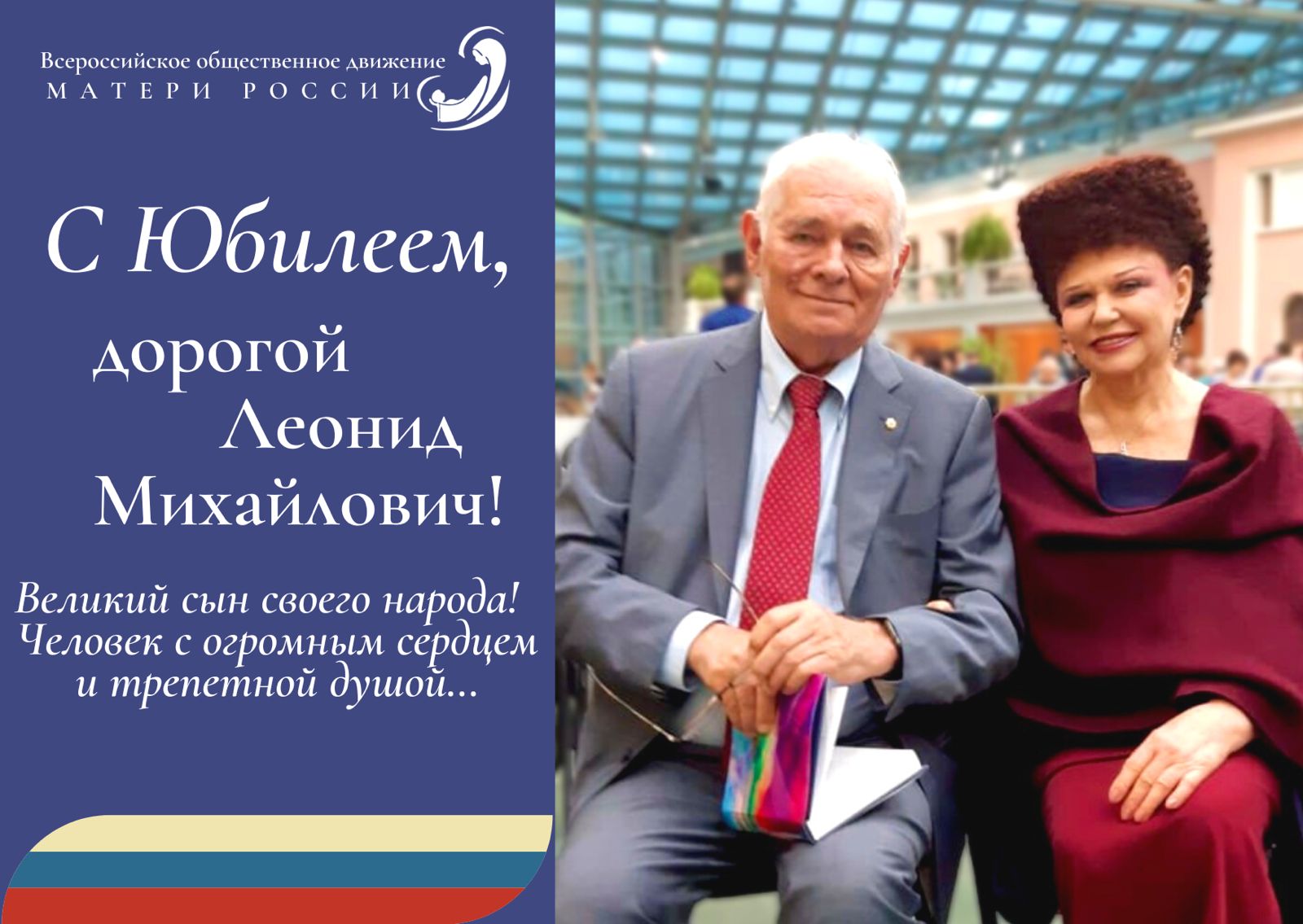 В.А. Петренко: «Великий сын своего народа!» Поздравление с Юбилеем в адрес  Л.М. Рошаля | Матери России