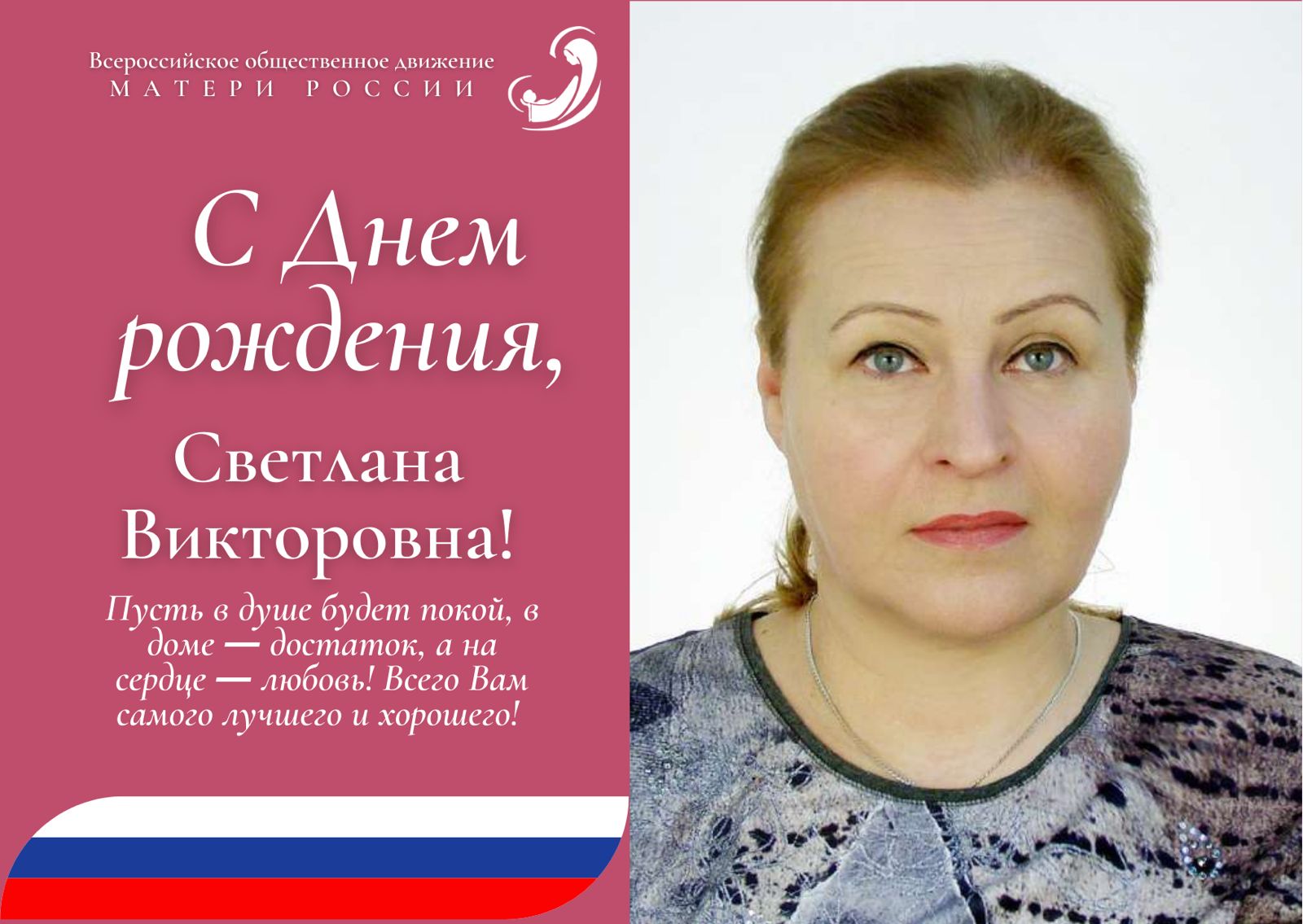 Бабошкина светлана викторовна хабаровск фото Поздравляем с Днём рождения Светлану Викторовну Колчкову! Матери России