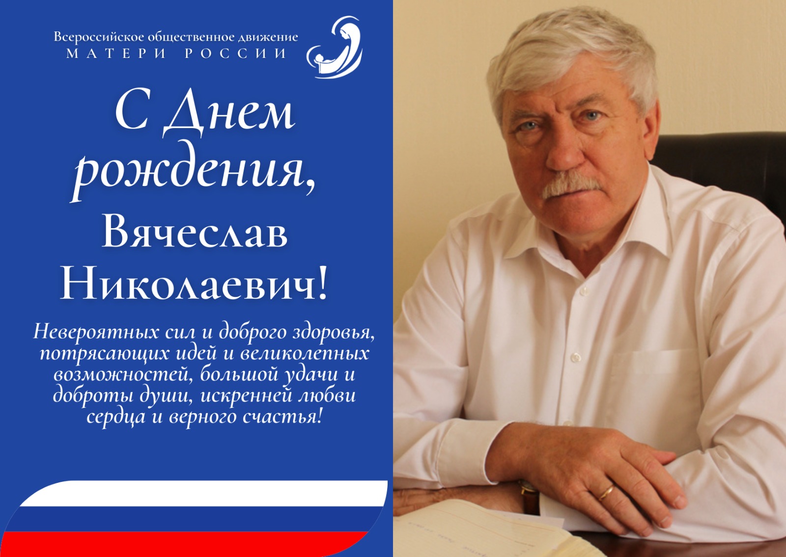 Поздравляем с Днём рождения Вячеслава Николаевича Василенко! | Матери России