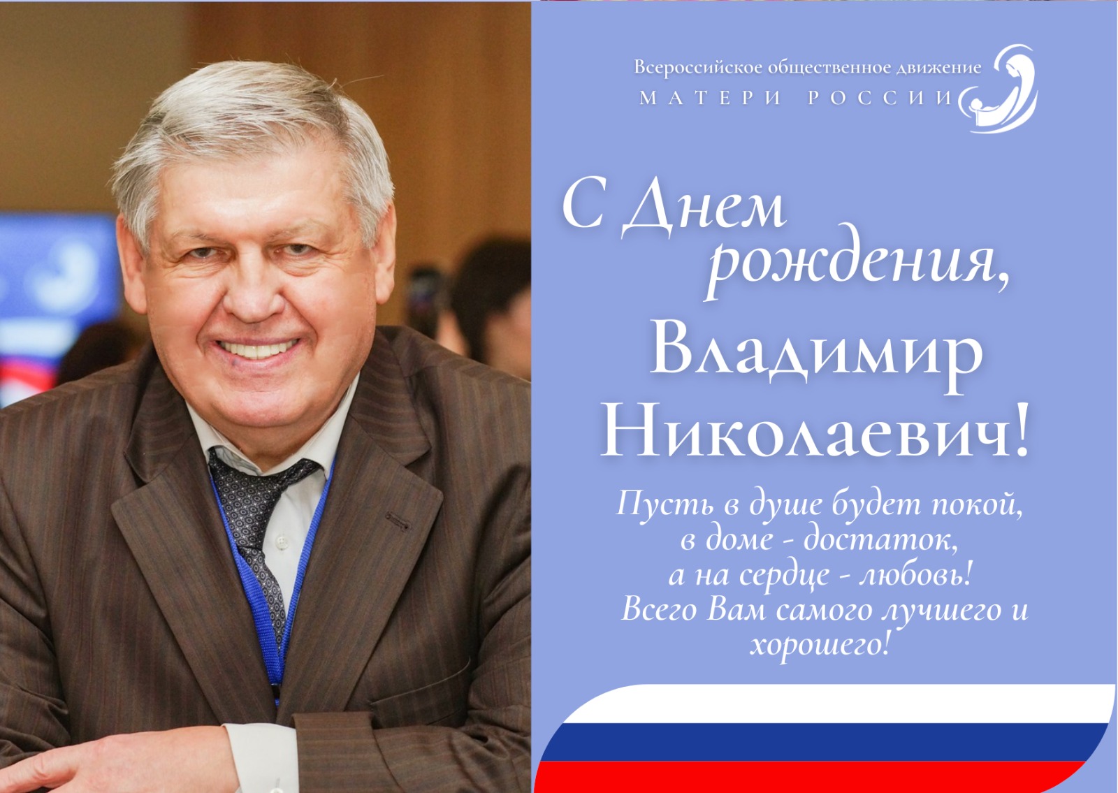 Поздравляем с Днём рождения Владимира Николаевича Мулова! | Матери России