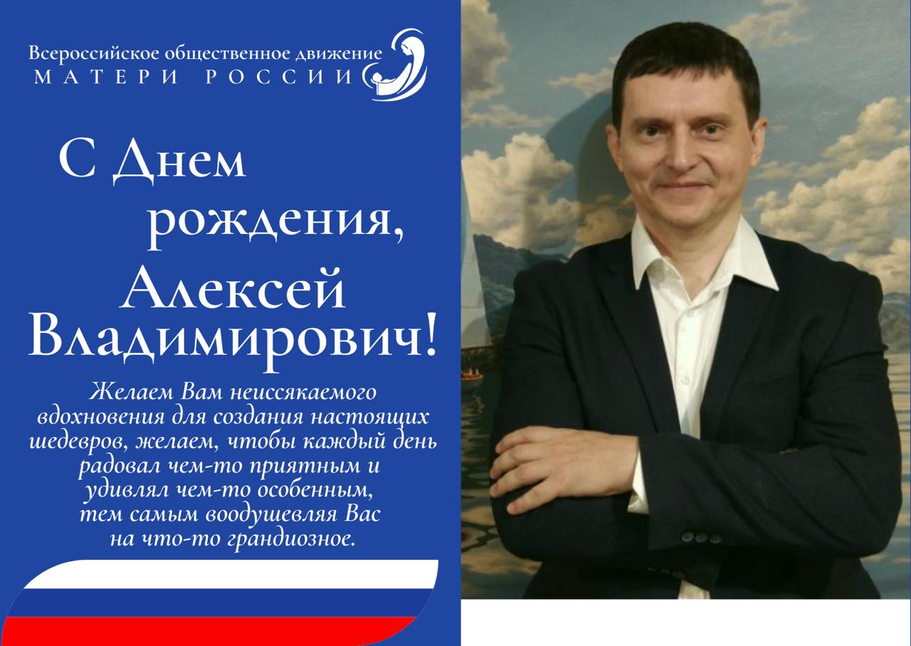 Поздравляем с Днём рождения Алексея Владимировича Адамова! | Матери России