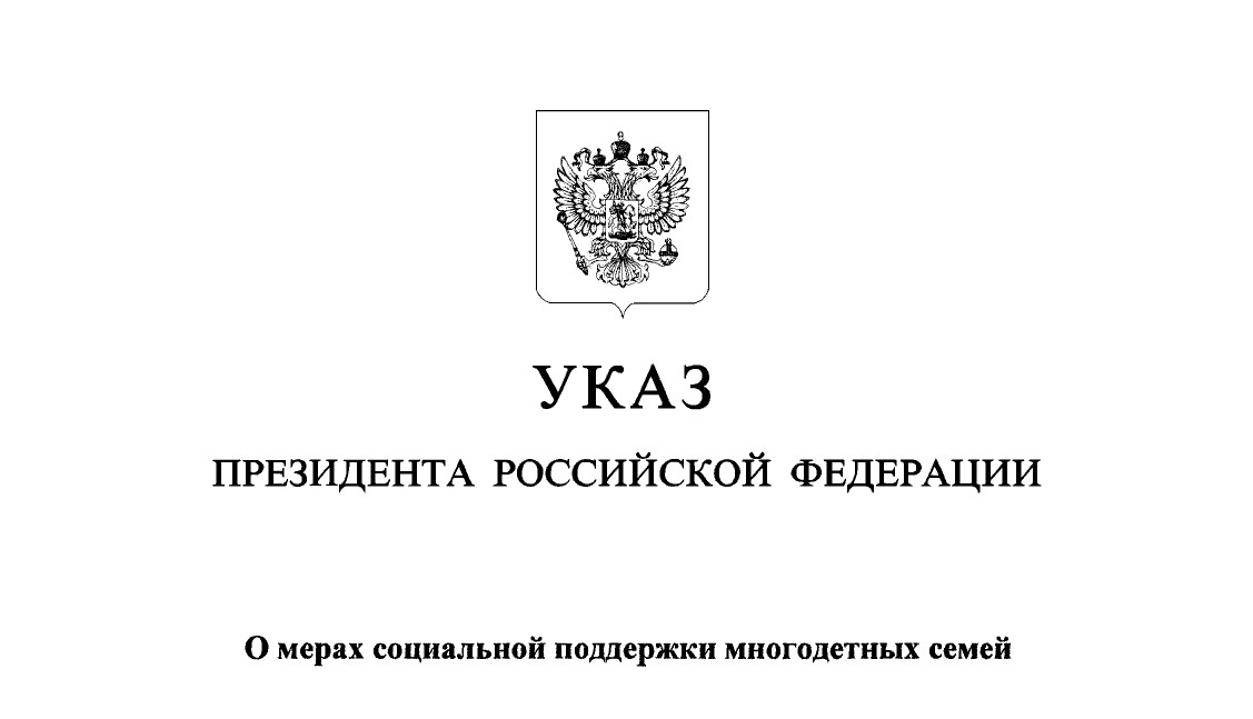 Указ о многодетных семьях 23.01 2024